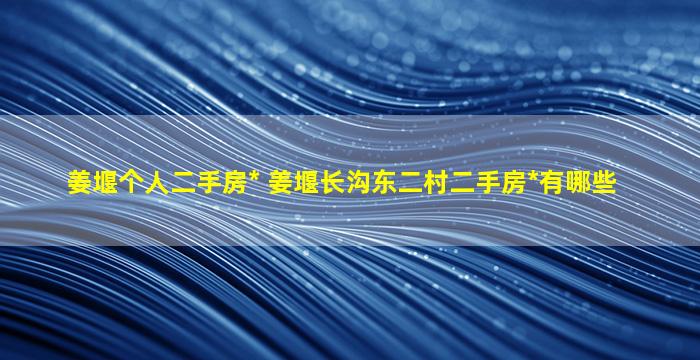 姜堰个人二手房出售 姜堰长沟东二村二手房出售有哪些